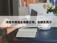 河南仓顺酒业有限公司，仓顺东简介
