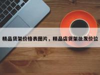 精品货架价格表图片，精品店货架批发价位