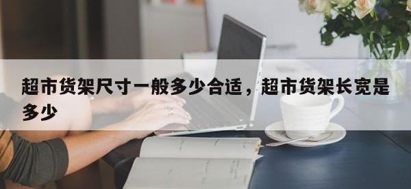 超市货架尺寸一般多少合适，超市货架长宽是多少