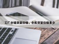 工厂仓储货架价格，仓库货架价格多少