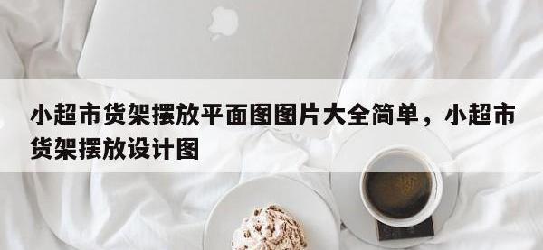 小超市货架摆放平面图图片大全简单，小超市货架摆放设计图
