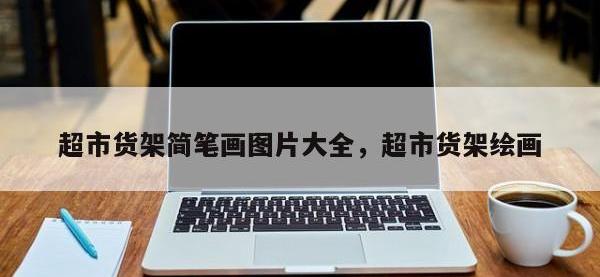 超市货架简笔画图片大全，超市货架绘画