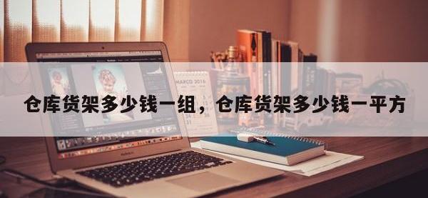 仓库货架多少钱一组，仓库货架多少钱一平方