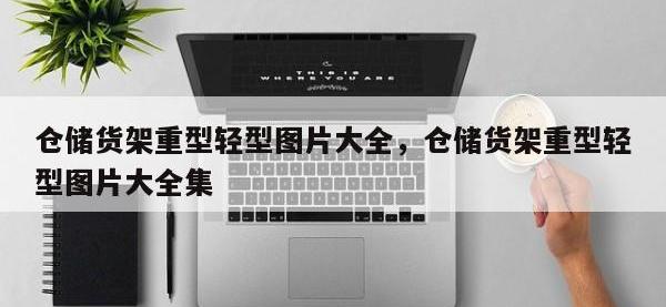 仓储货架重型轻型图片大全，仓储货架重型轻型图片大全集