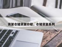 货架仓储货架介绍，仓储货架系列
