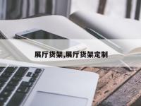 展厅货架,展厅货架定制