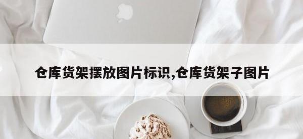 仓库货架摆放图片标识,仓库货架子图片