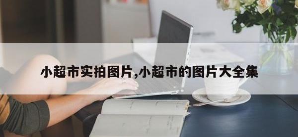 小超市实拍图片,小超市的图片大全集
