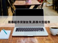 新泰超市货架批发,新泰大型超市