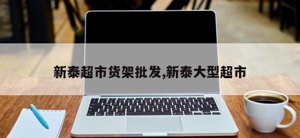 新泰超市货架批发,新泰大型超市